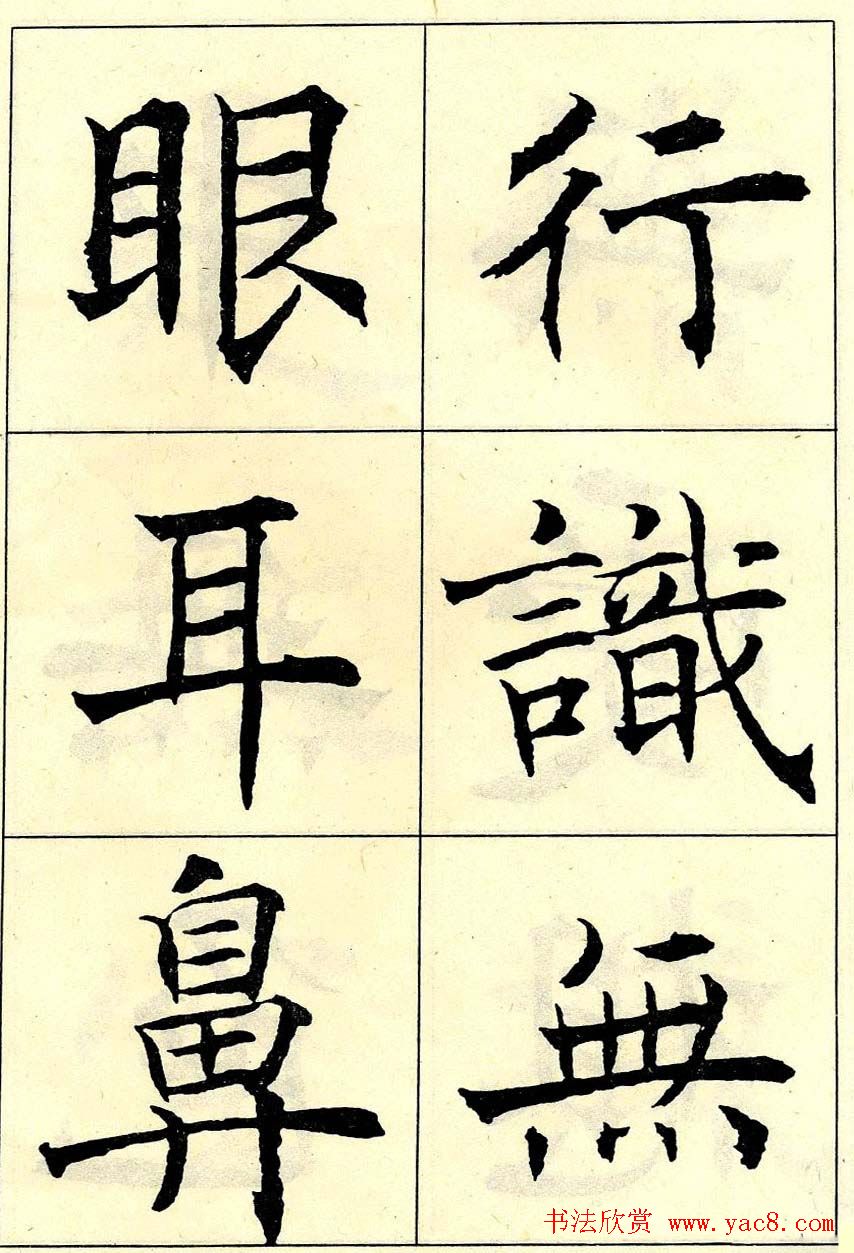 沈尹默书法字帖欣赏楷书心经