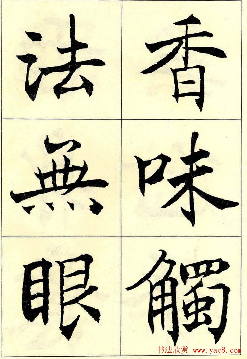 沈尹默书法字帖欣赏楷书心经