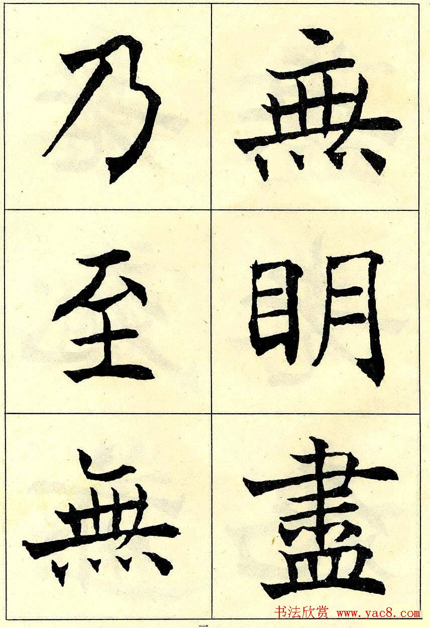 沈尹默书法字帖欣赏楷书心经