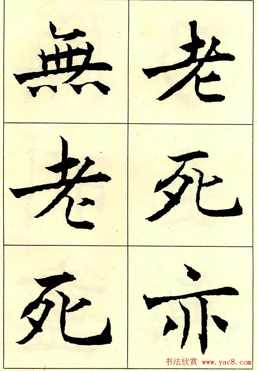 沈尹默书法字帖欣赏楷书心经