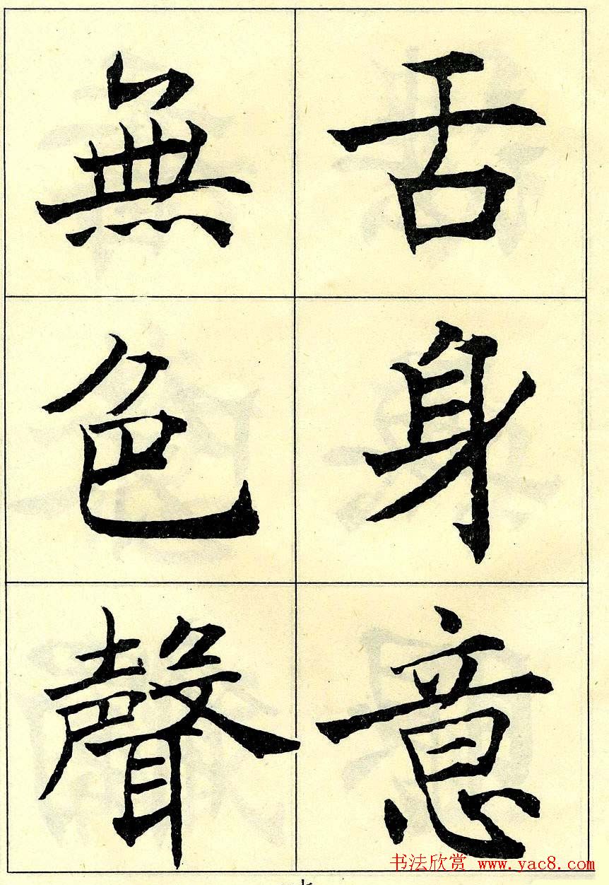 沈尹默书法字帖欣赏楷书心经