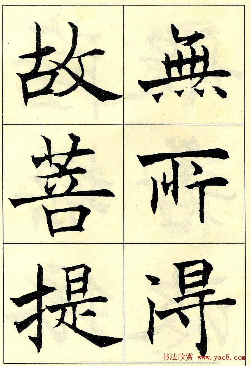 沈尹默书法字帖欣赏楷书心经