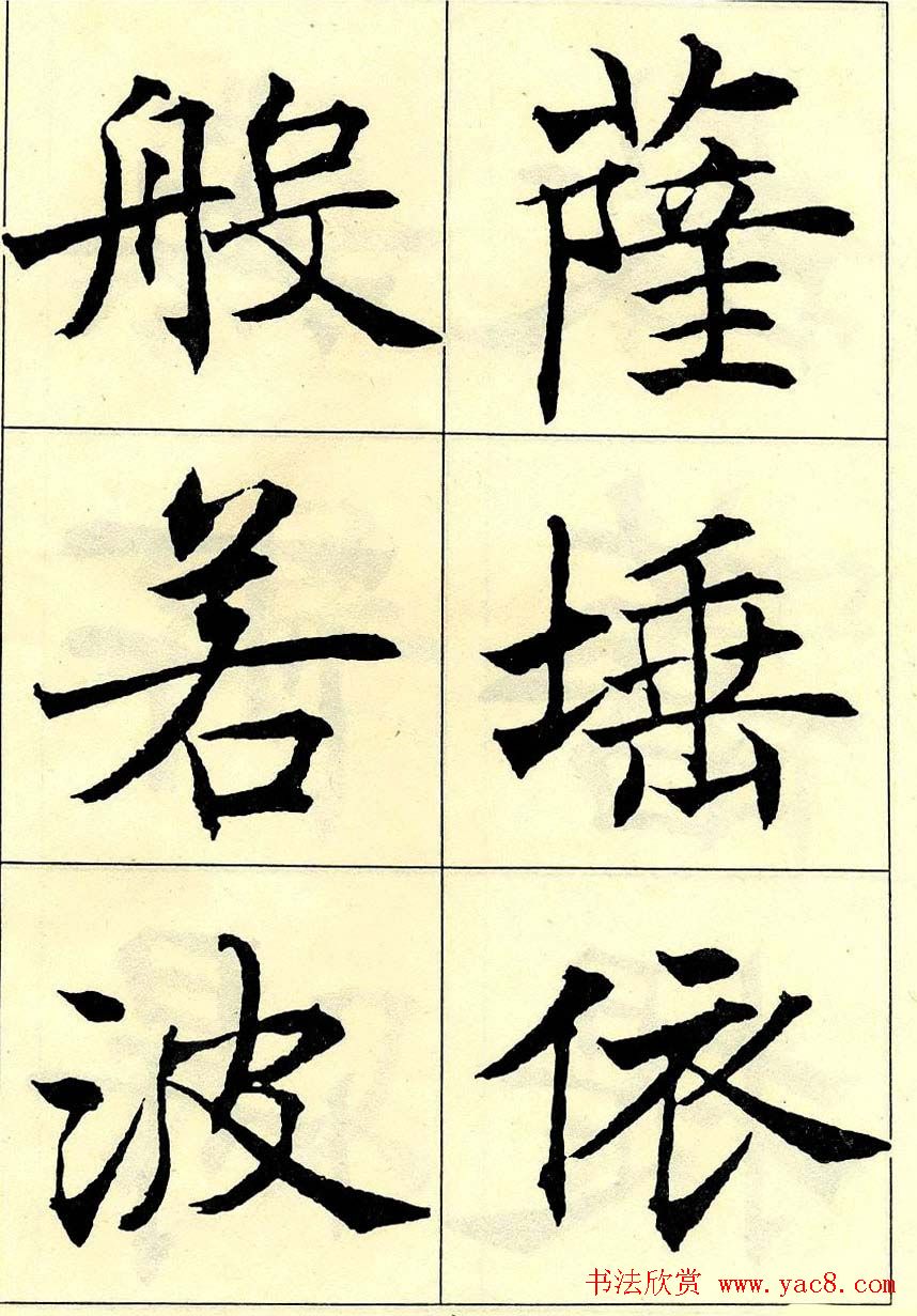 沈尹默书法字帖欣赏楷书心经