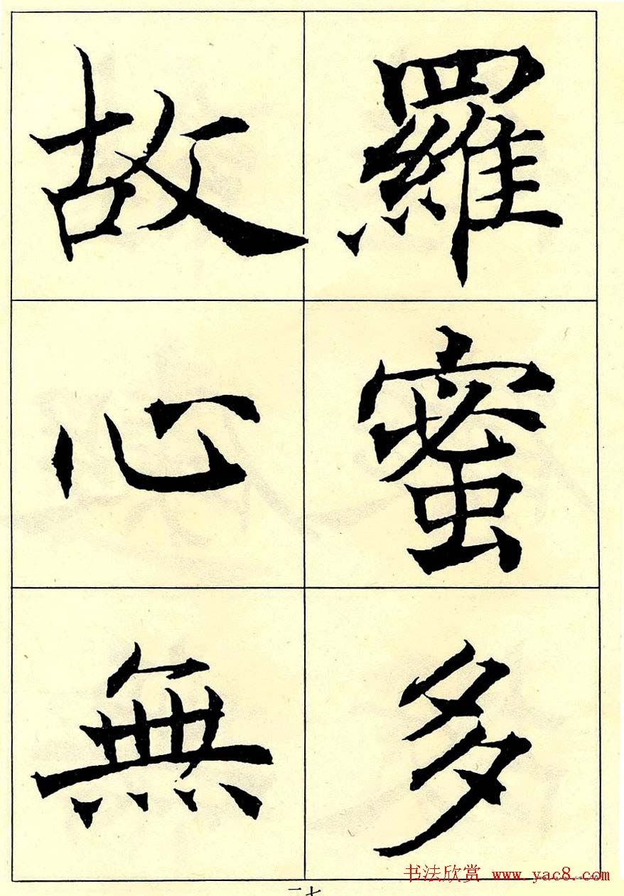 沈尹默书法字帖欣赏楷书心经