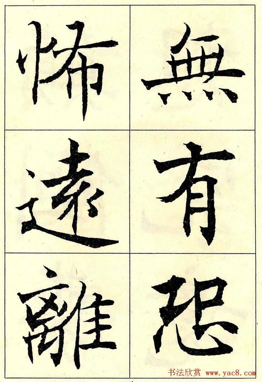 沈尹默书法字帖欣赏楷书心经