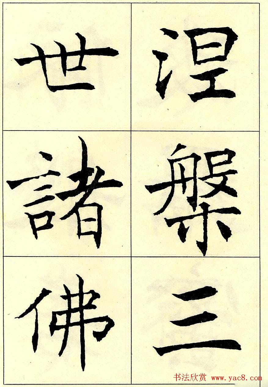 沈尹默书法字帖欣赏楷书心经