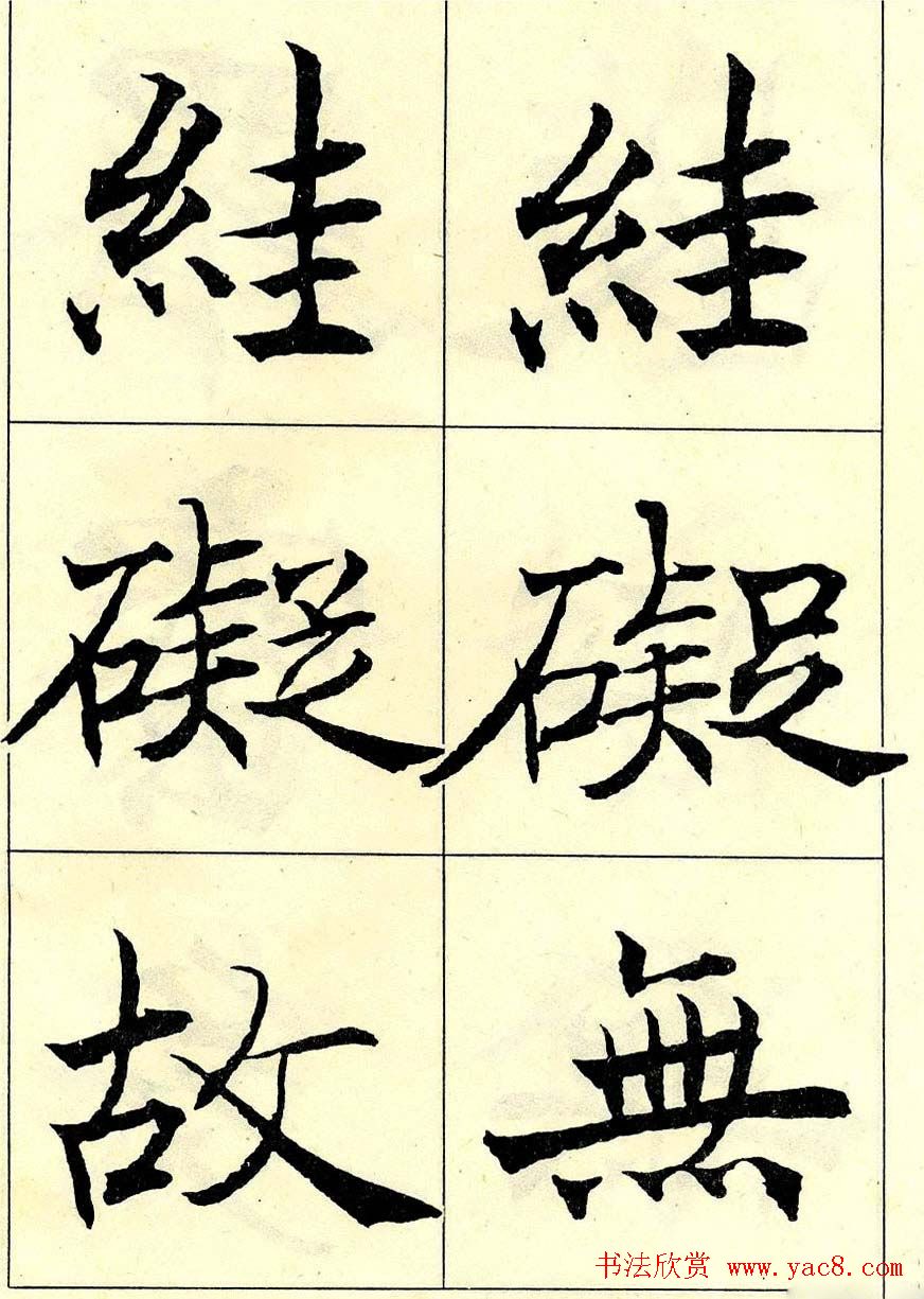 沈尹默书法字帖欣赏楷书心经