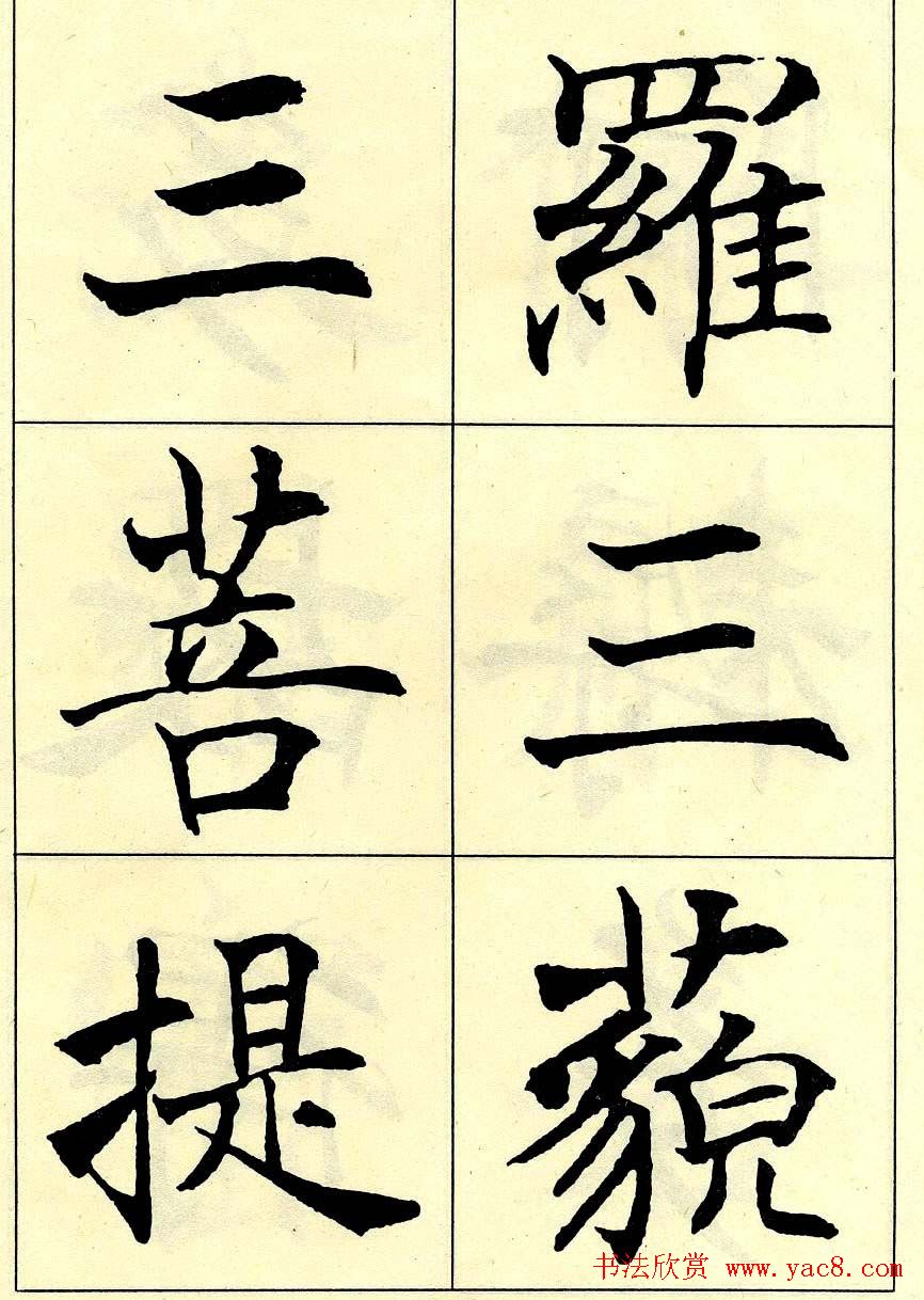 沈尹默书法字帖欣赏楷书心经