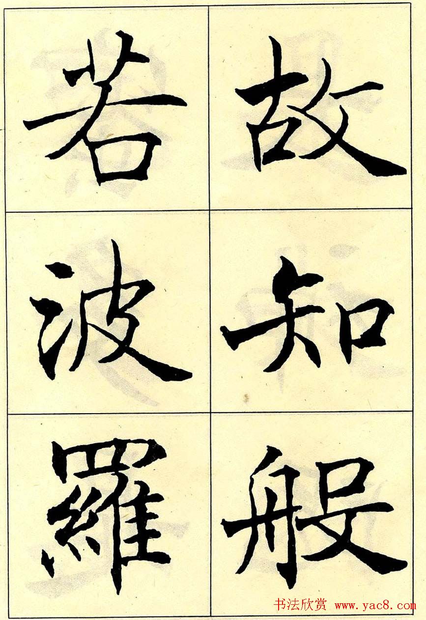 沈尹默书法字帖欣赏楷书心经