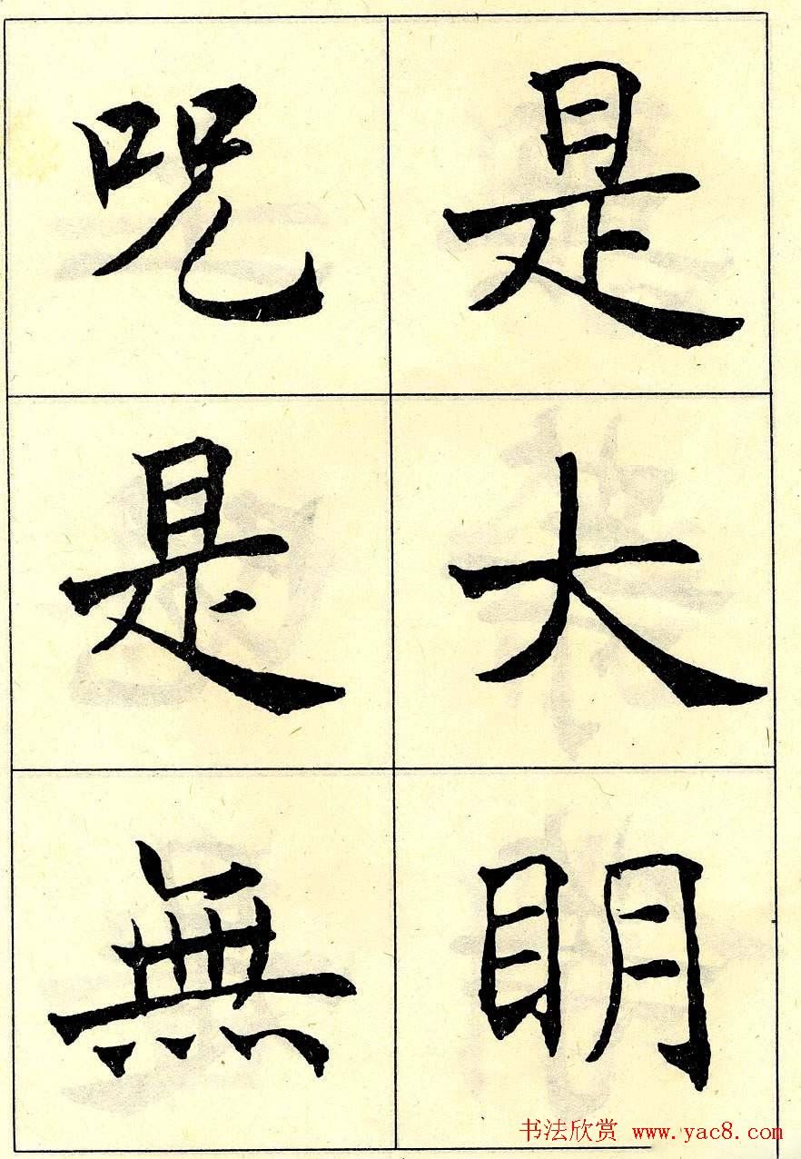 沈尹默书法字帖欣赏楷书心经