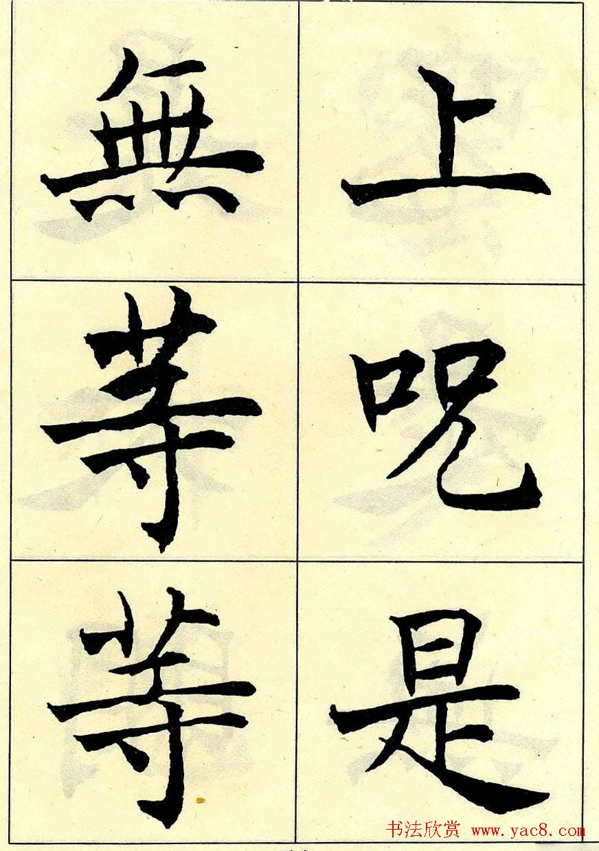 沈尹默书法字帖欣赏楷书心经