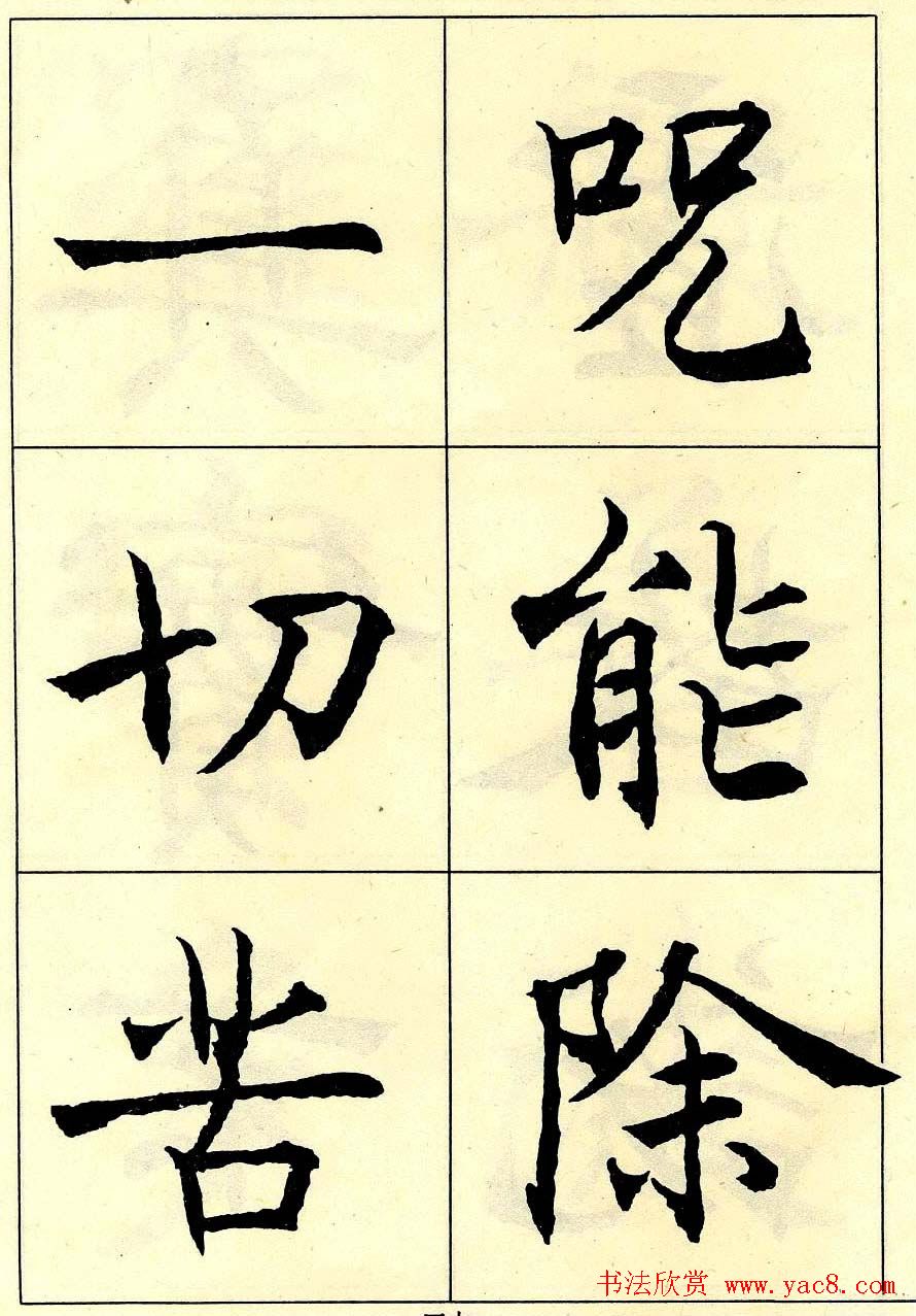 沈尹默书法字帖欣赏楷书心经