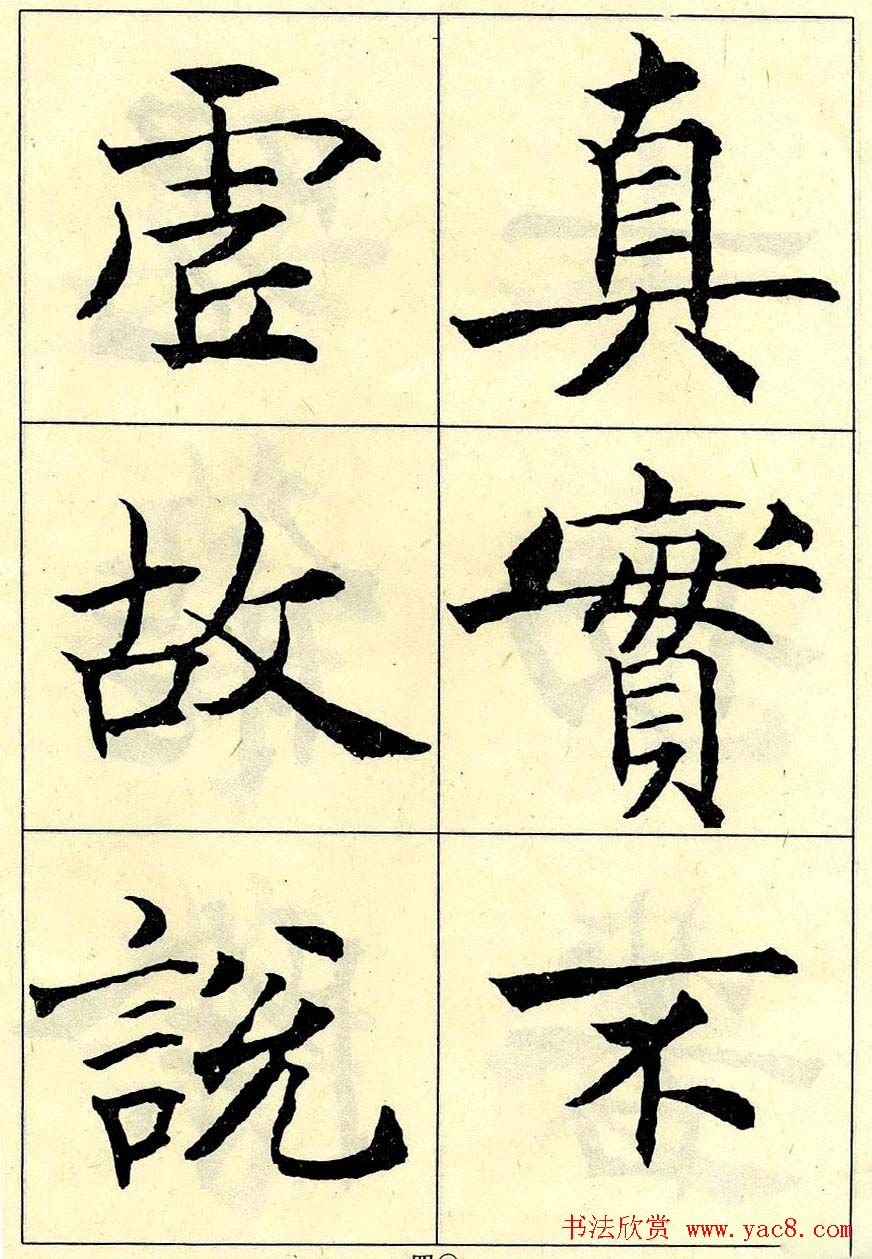 沈尹默书法字帖欣赏楷书心经