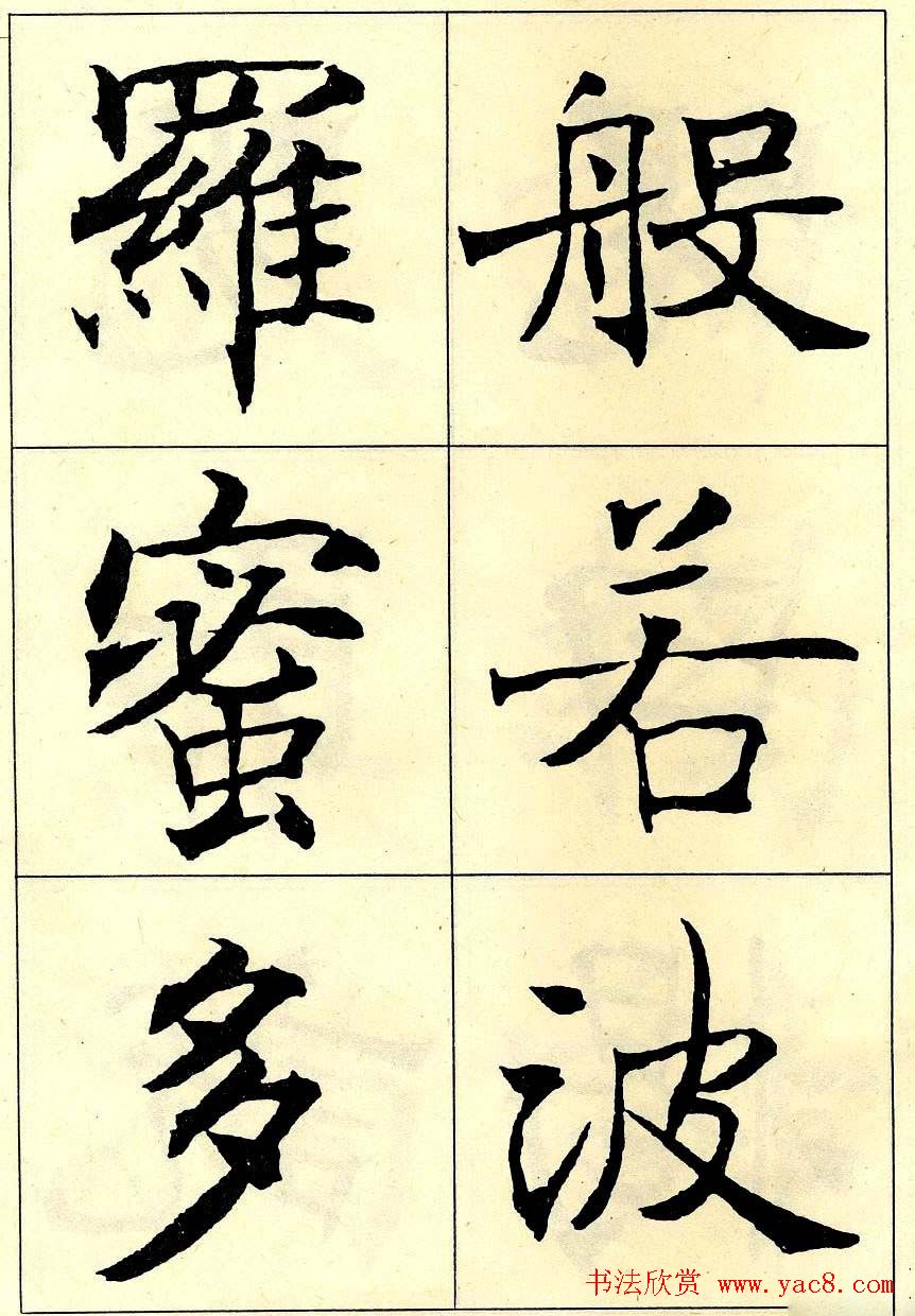 沈尹默书法字帖欣赏楷书心经