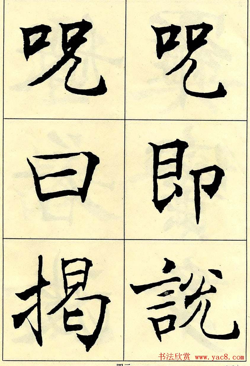 沈尹默书法字帖欣赏楷书心经