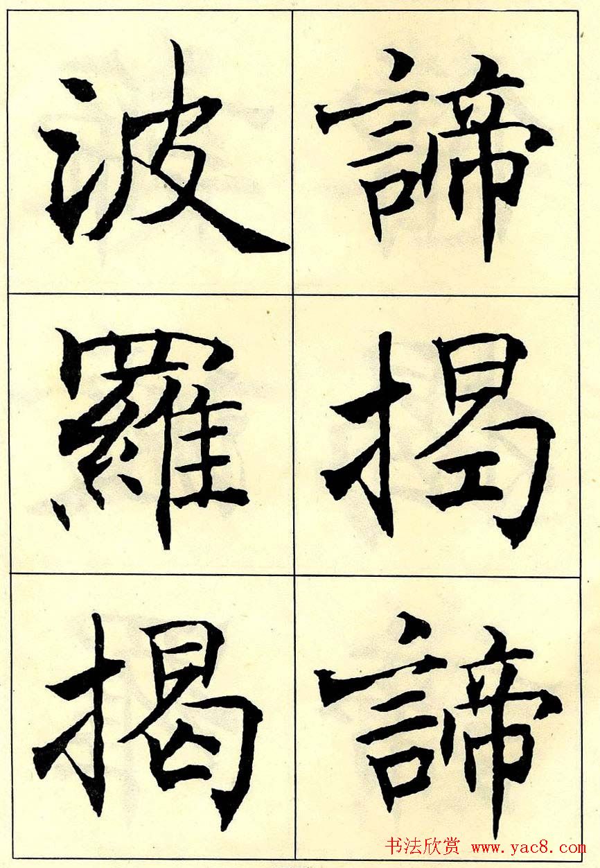 沈尹默书法字帖欣赏楷书心经