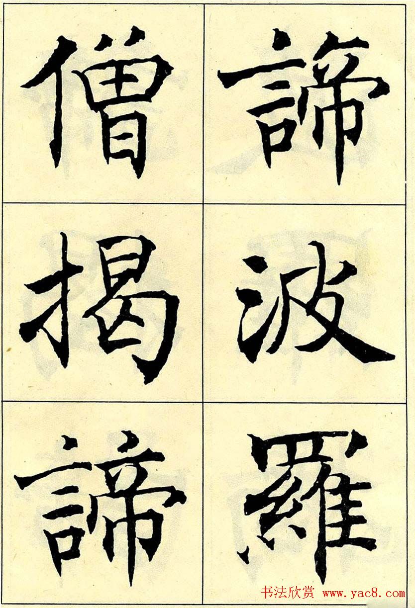 沈尹默书法字帖欣赏楷书心经