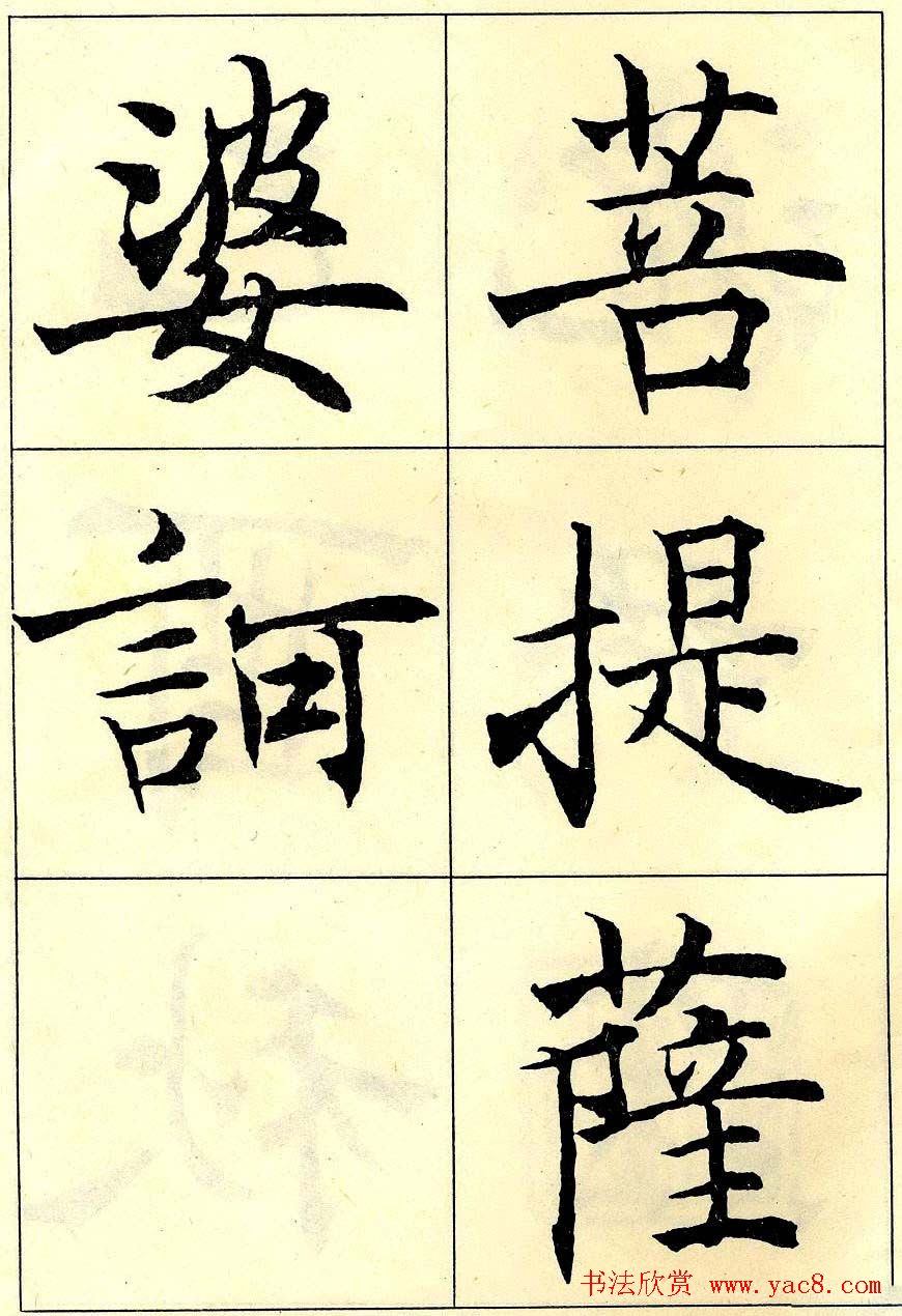 沈尹默书法字帖欣赏楷书心经