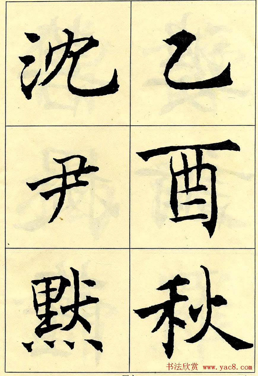 沈尹默书法字帖欣赏楷书心经