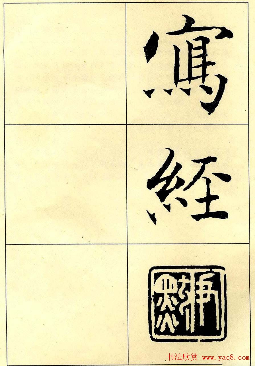 沈尹默书法字帖欣赏楷书心经