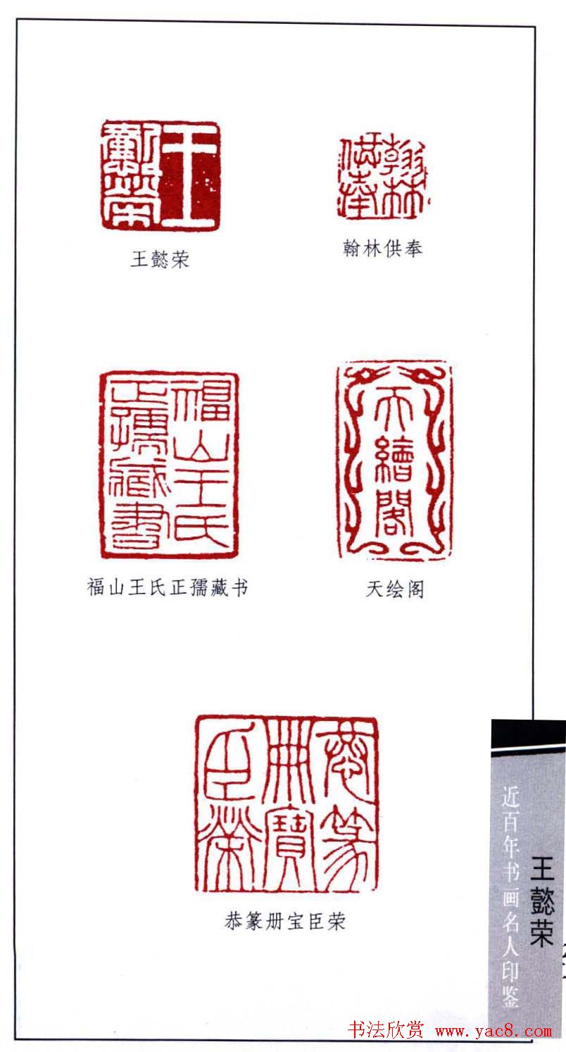 甲骨学奠基人王懿荣印鉴欣赏