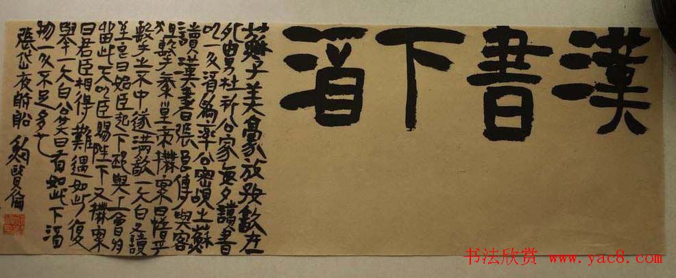 鲍贤伦书法隶书作品欣赏