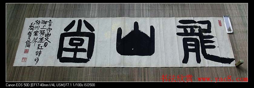 鲍贤伦书法隶书作品欣赏