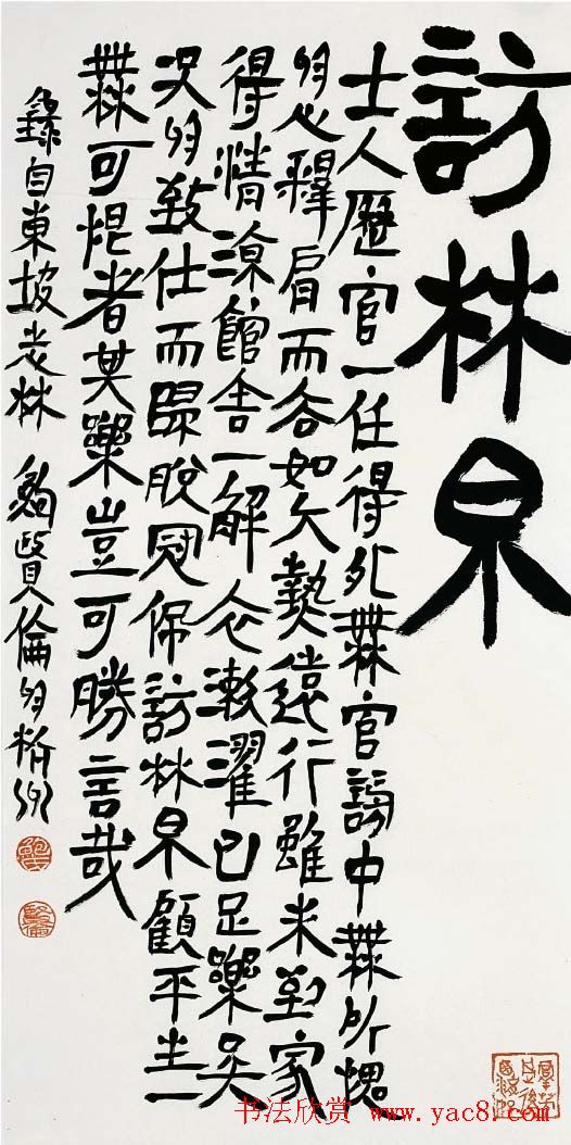 鲍贤伦书法隶书作品欣赏