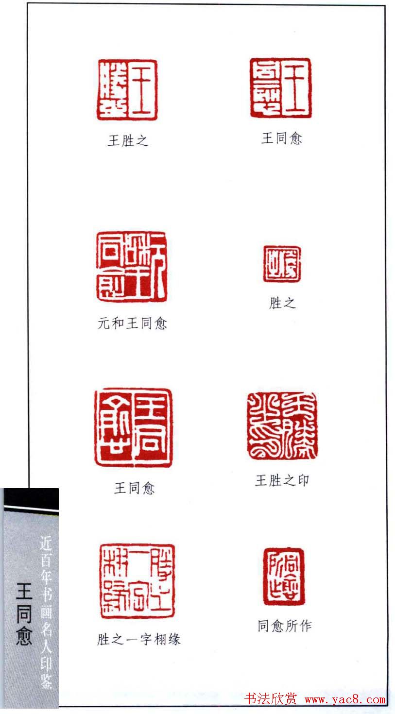 书画家王同愈篆刻印鉴25枚