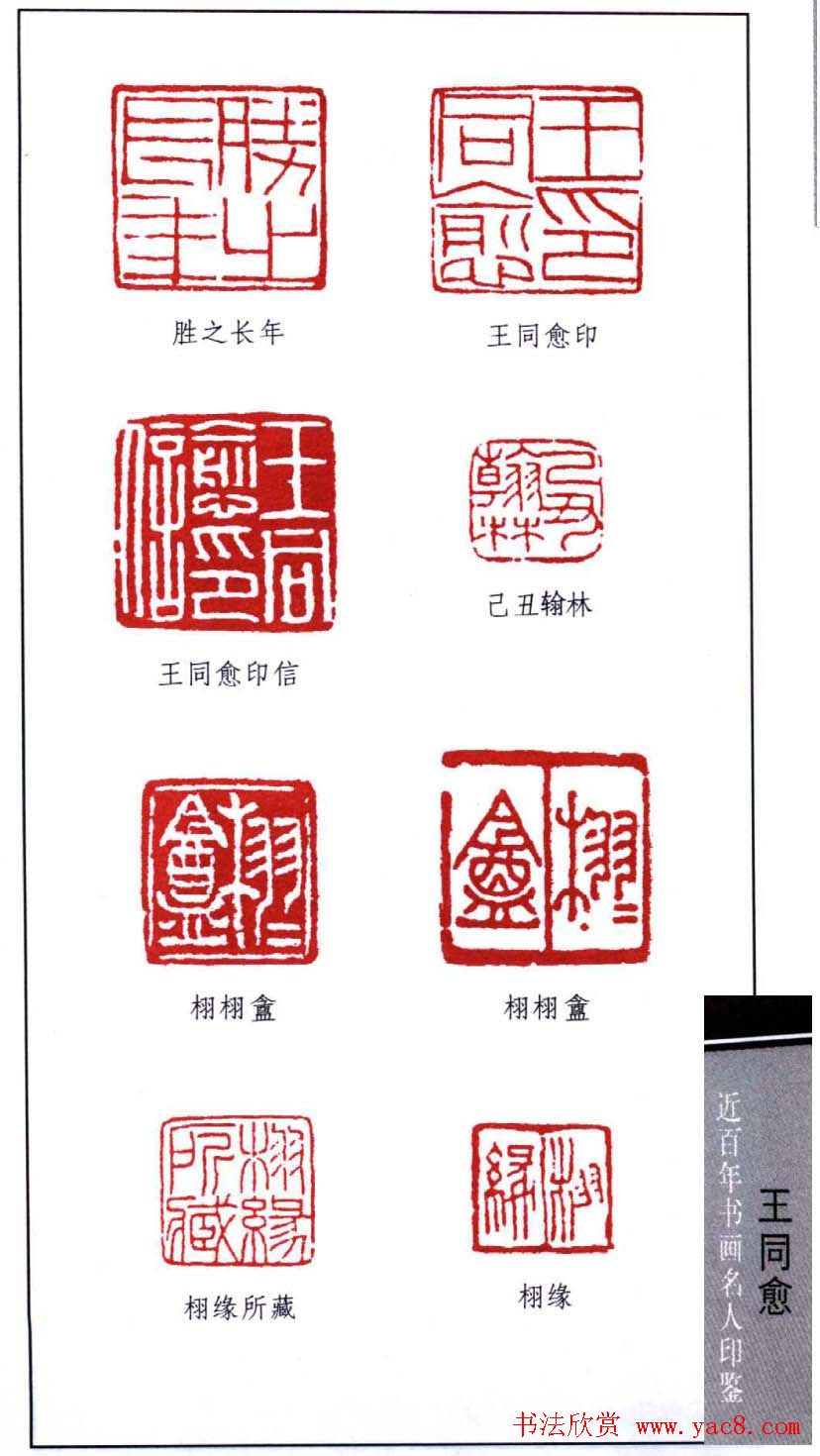 书画家王同愈篆刻印鉴25枚