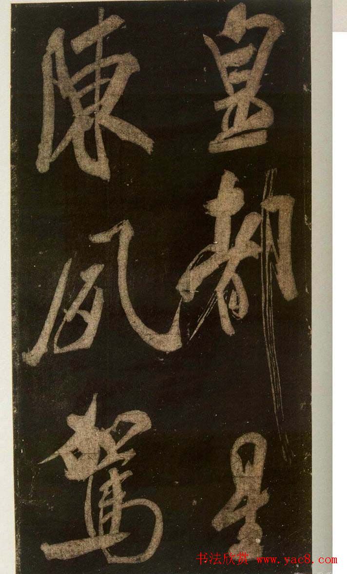 米芾刷字行书欣赏《游灵峰宝刹》