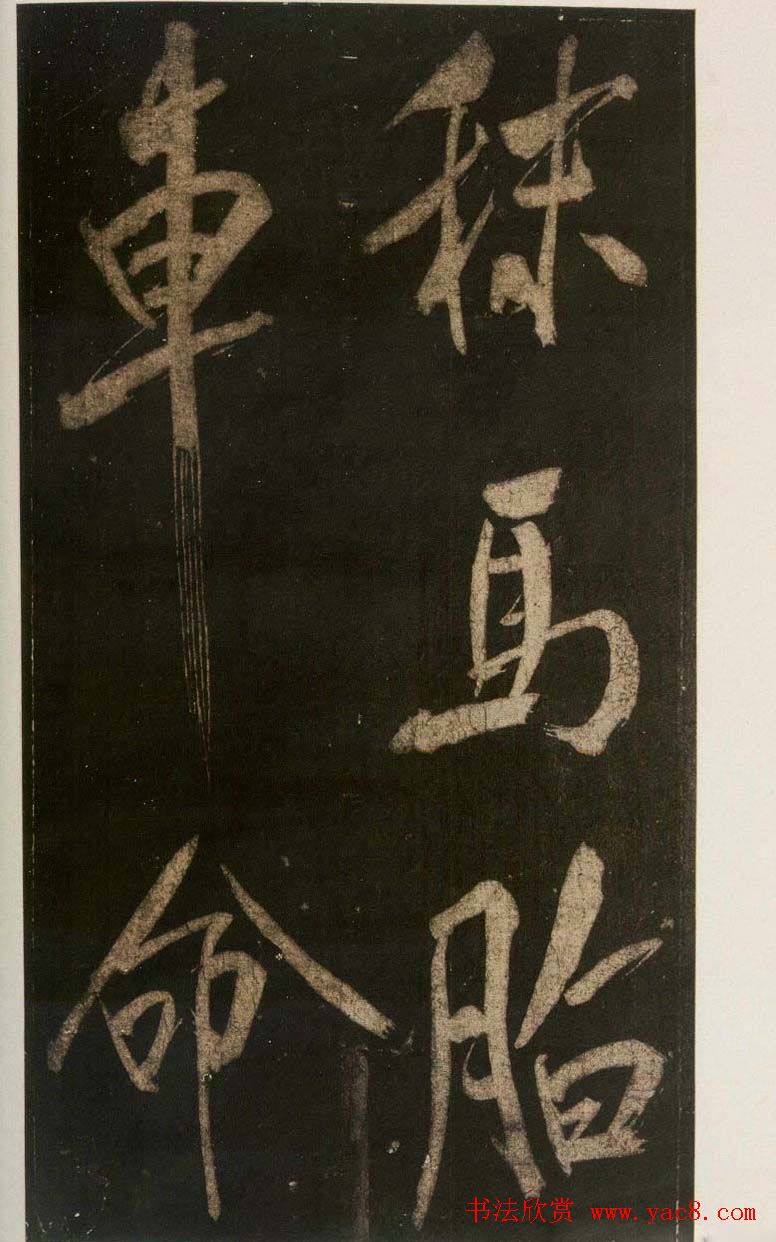 米芾刷字行书欣赏《游灵峰宝刹》