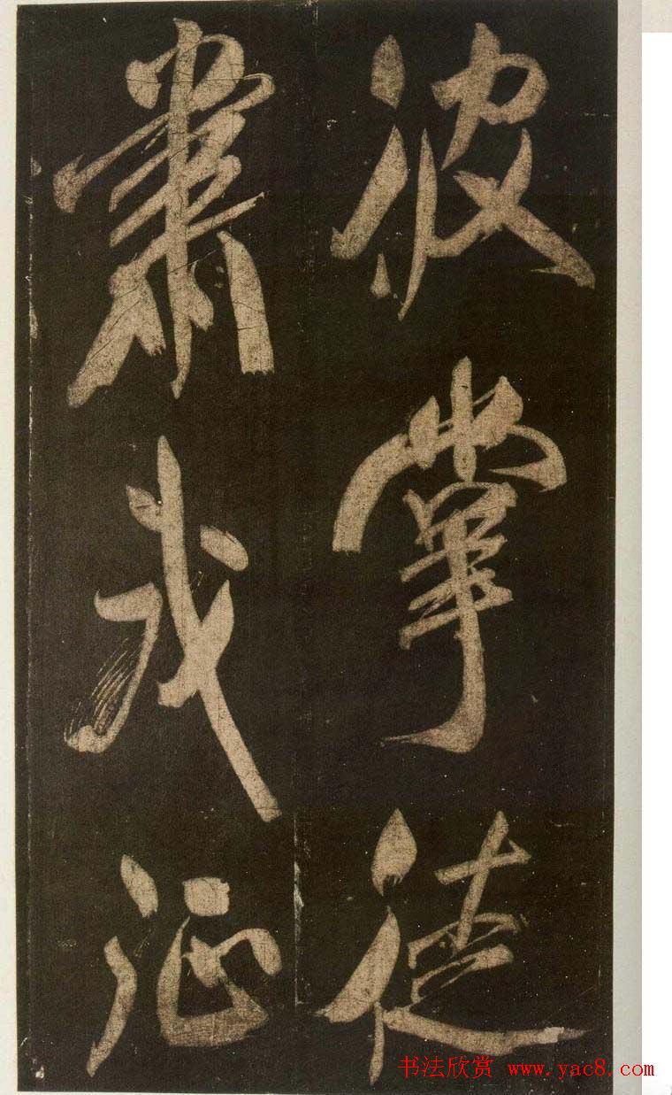 米芾刷字行书欣赏《游灵峰宝刹》