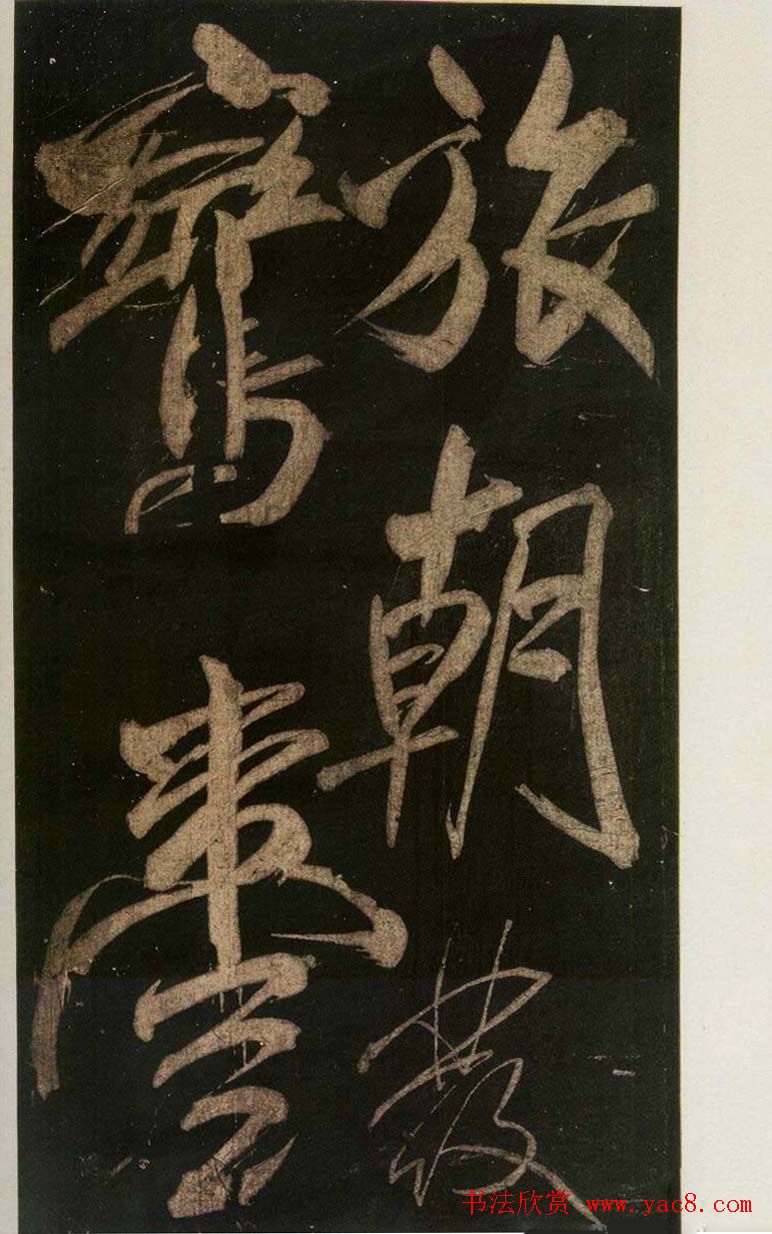 米芾刷字行书欣赏《游灵峰宝刹》