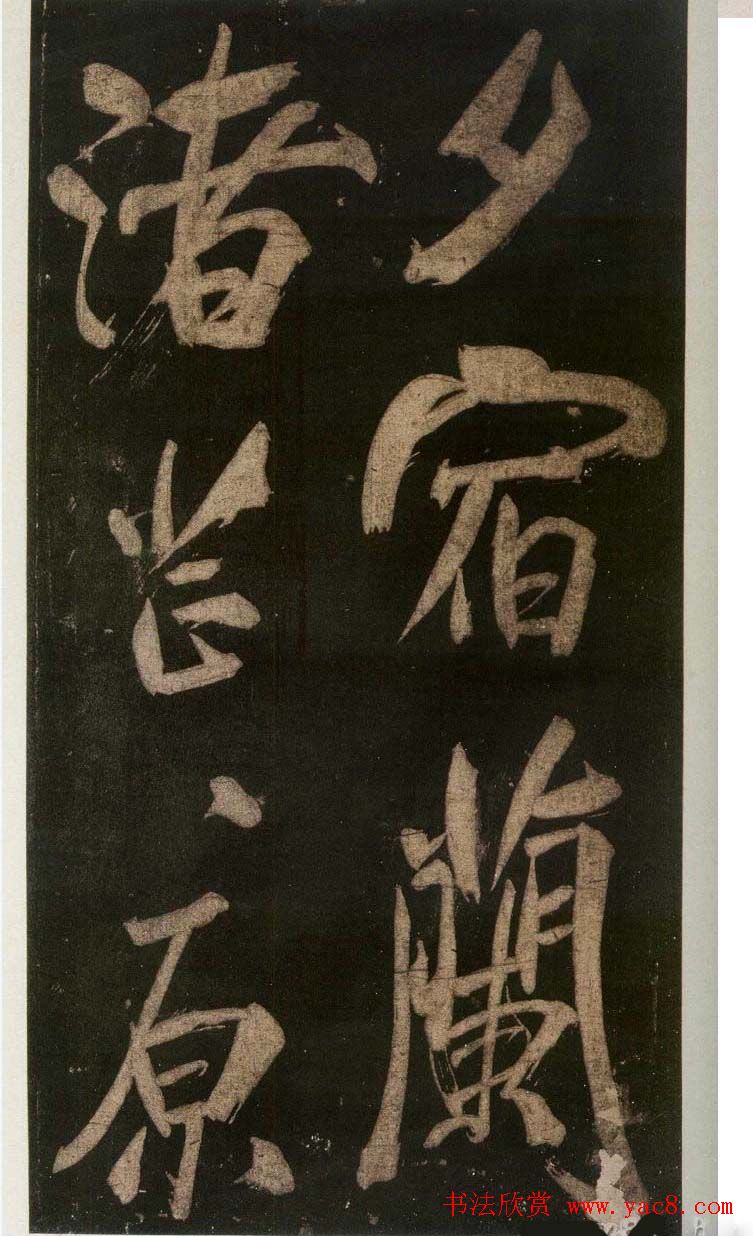 米芾刷字行书欣赏《游灵峰宝刹》