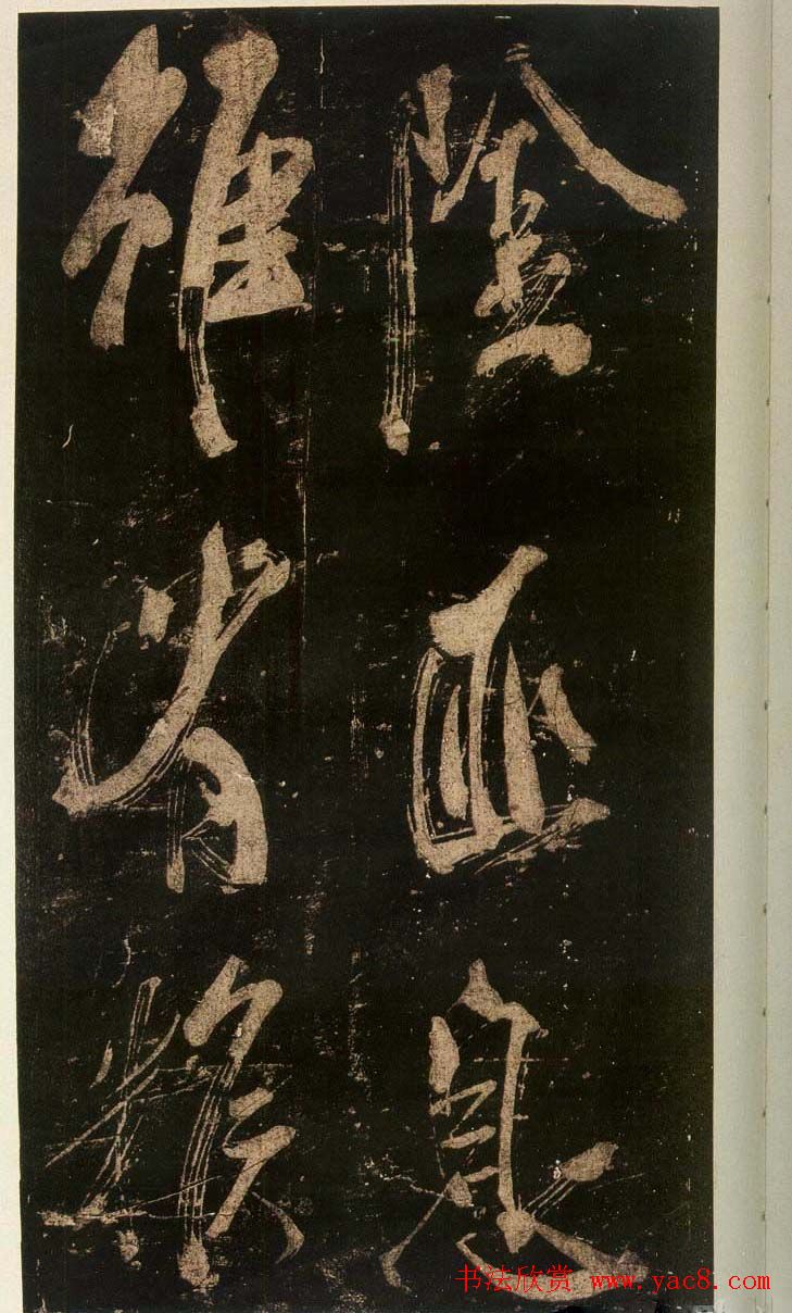 米芾刷字行书欣赏《游灵峰宝刹》