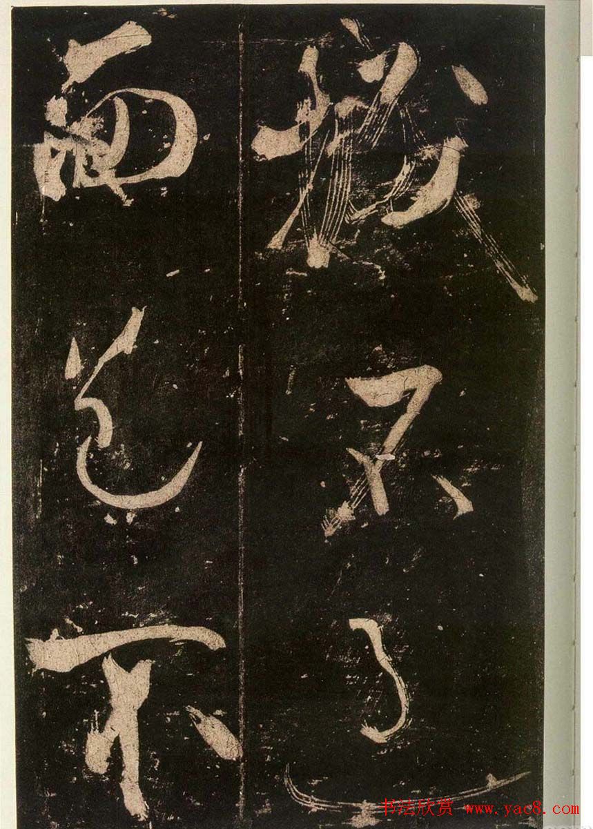 米芾刷字行书欣赏《游灵峰宝刹》