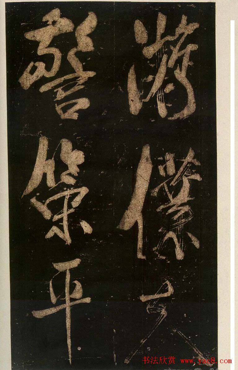 米芾刷字行书欣赏《游灵峰宝刹》