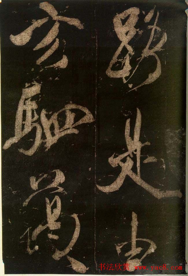 米芾刷字行书欣赏《游灵峰宝刹》