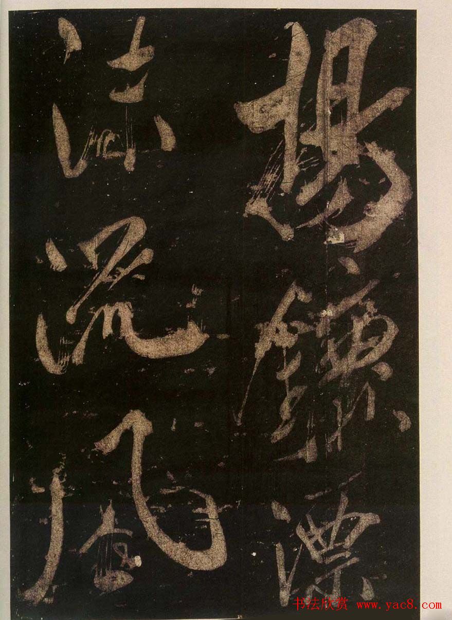 米芾刷字行书欣赏《游灵峰宝刹》