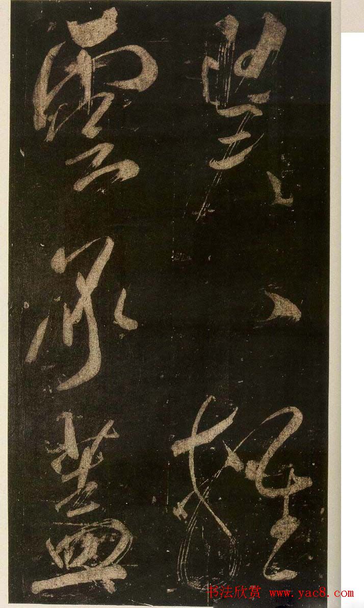 米芾刷字行书欣赏《游灵峰宝刹》