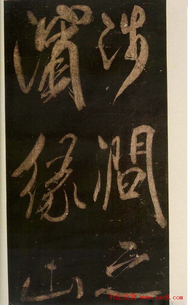 米芾刷字行书欣赏《游灵峰宝刹》