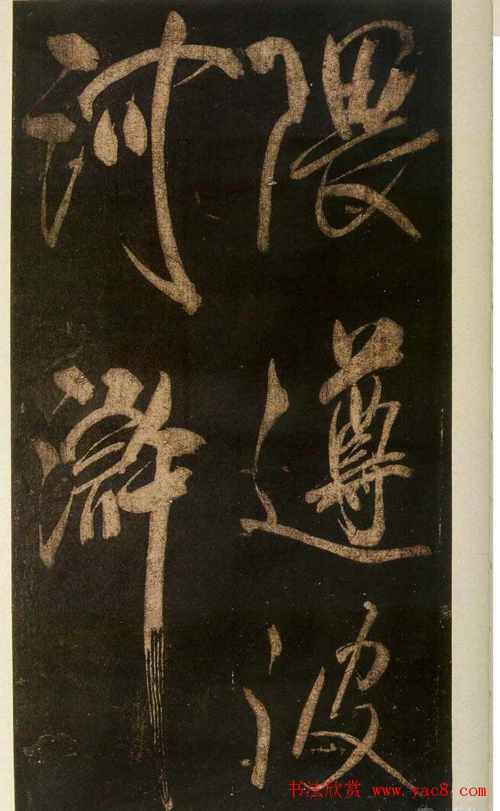 米芾刷字行书欣赏《游灵峰宝刹》