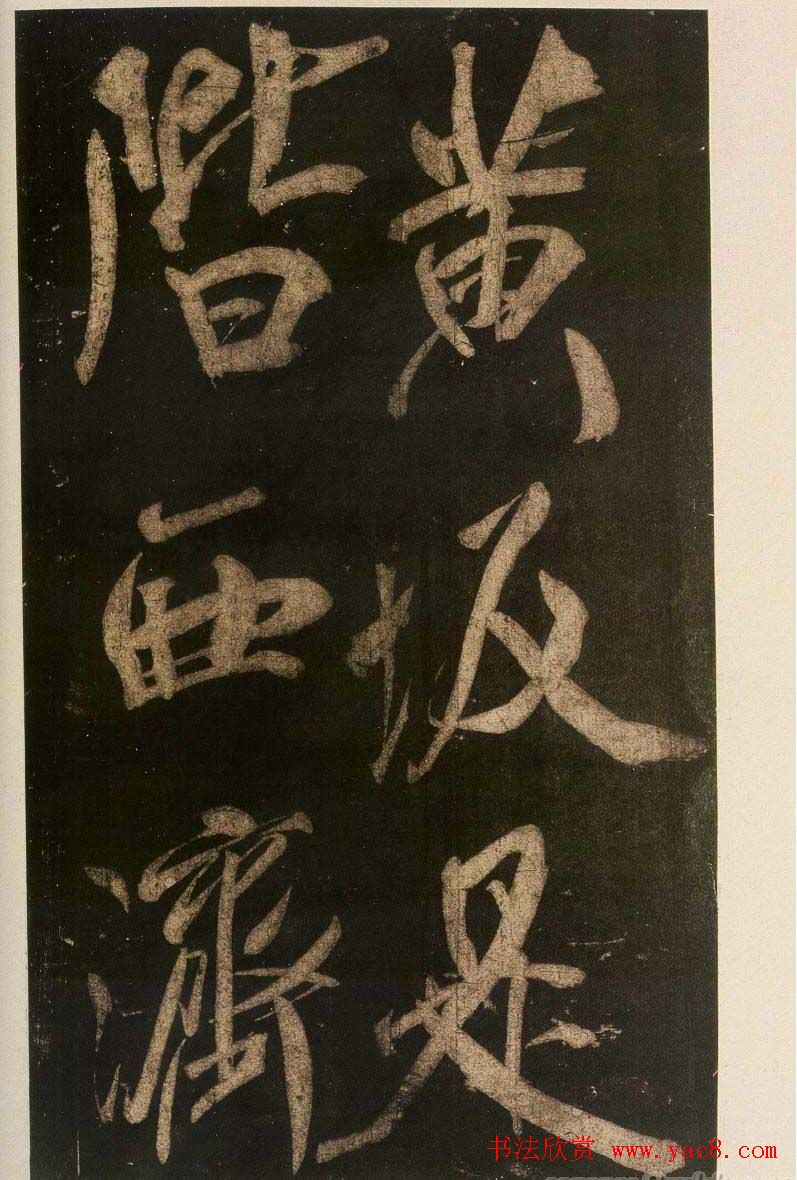 米芾刷字行书欣赏《游灵峰宝刹》