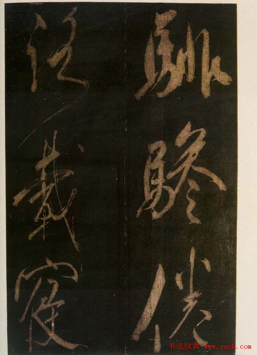 米芾刷字行书欣赏《游灵峰宝刹》