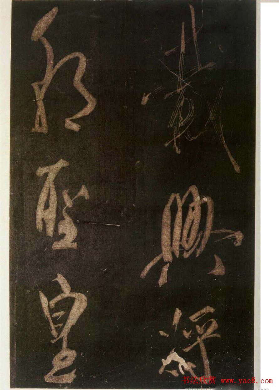 米芾刷字行书欣赏《游灵峰宝刹》