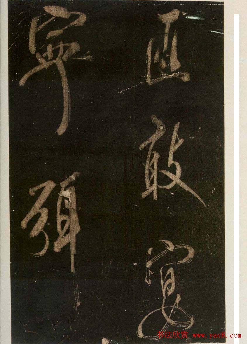 米芾刷字行书欣赏《游灵峰宝刹》