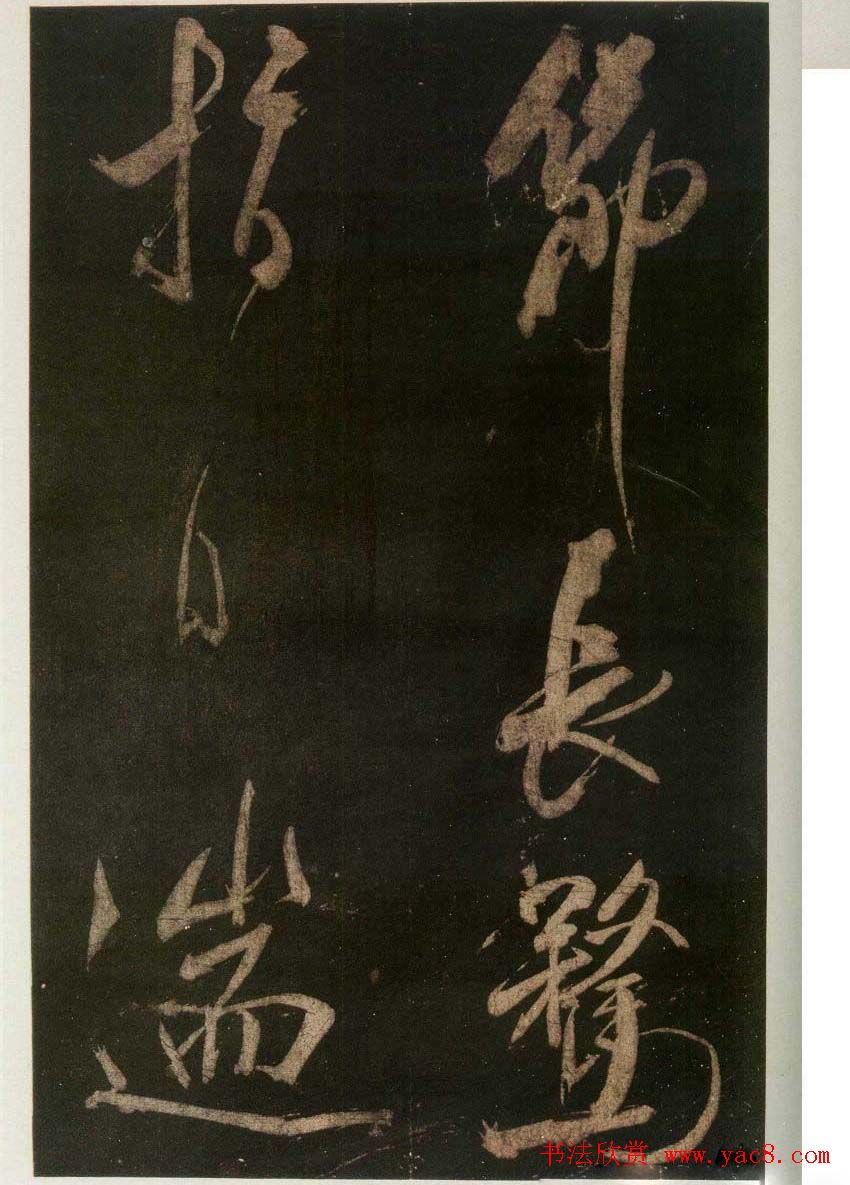 米芾刷字行书欣赏《游灵峰宝刹》