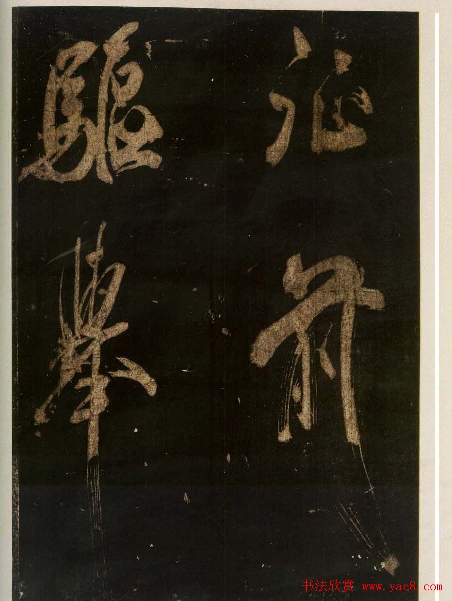 米芾刷字行书欣赏《游灵峰宝刹》