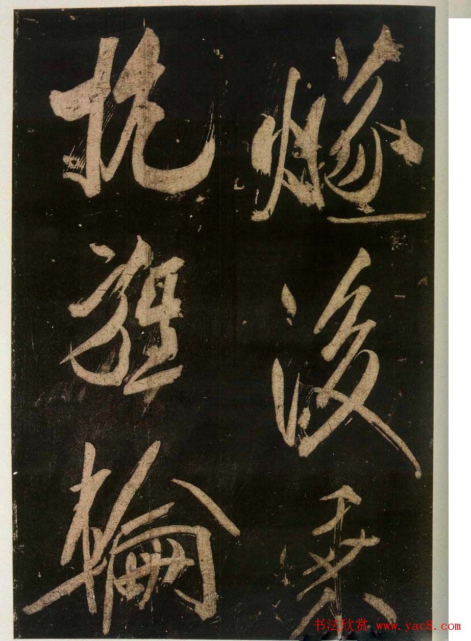 米芾刷字行书欣赏《游灵峰宝刹》